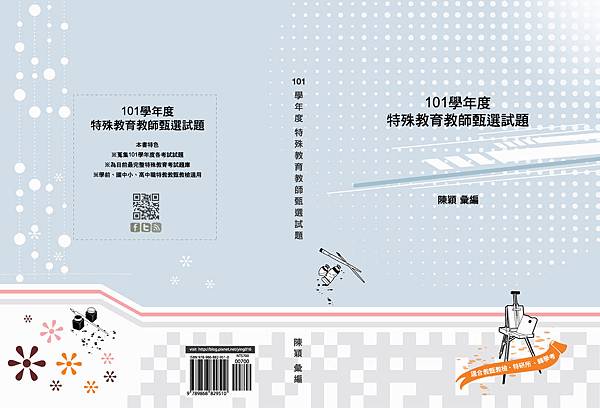 101學年度特殊教育教師甄選試題 101學年度特殊教育教師甄選試題