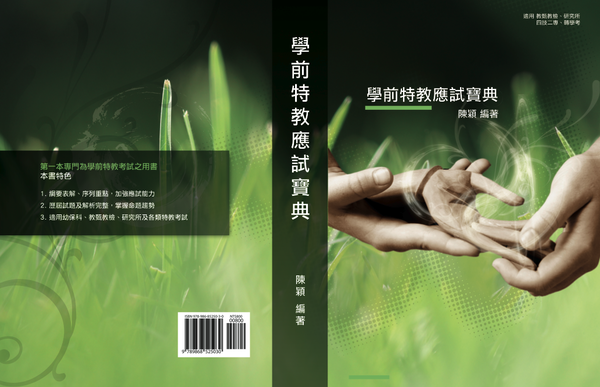學前特教應試寶典 學前特教應試寶典