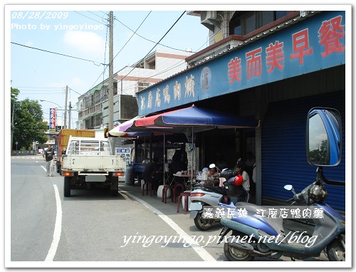 嘉義民雄_江厝店鴨肉羹_980828_01.jpg 嘉義民雄_江厝店鴨肉羹_980828_01.jpg