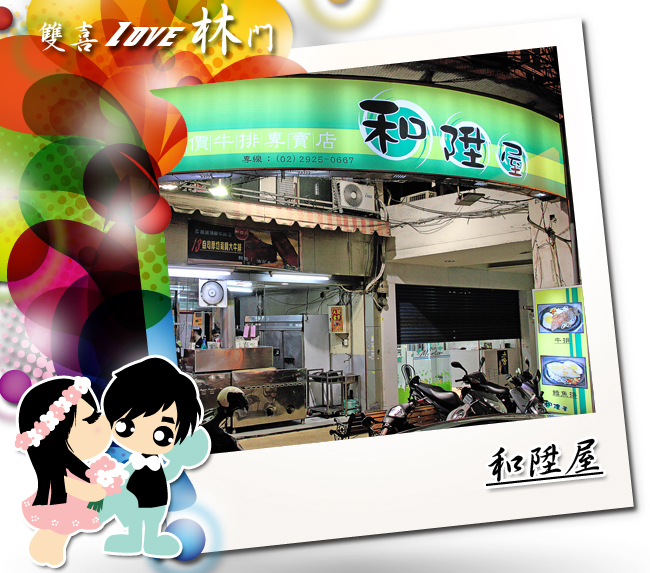 和陞屋 和陞屋