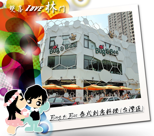 Bug & Bee 泰式創意料理 (台灣區) Bug & Bee 泰式創意料理 (台灣區)