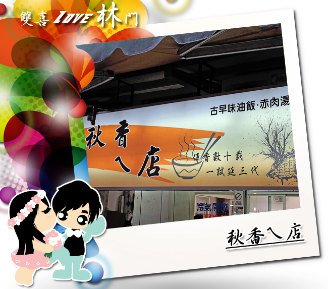 秋香ㄟ店 秋香ㄟ店