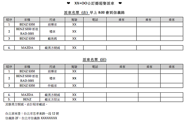 訂婚＋迎娶派車名單