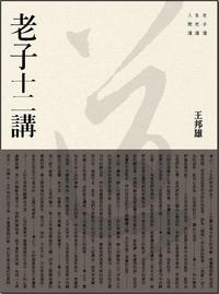 老子十二講-s.jpg 老子十二講-s.jpg