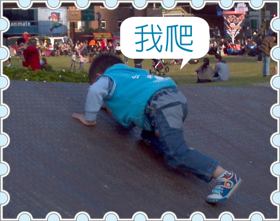 我拼命爬