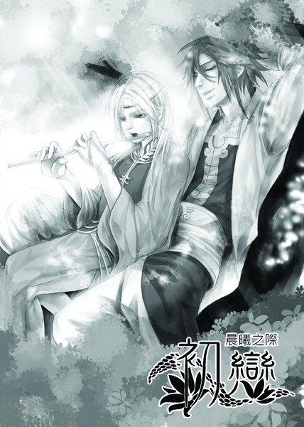 原創BL本【初戀】插圖1 原創BL本【初戀】插圖1