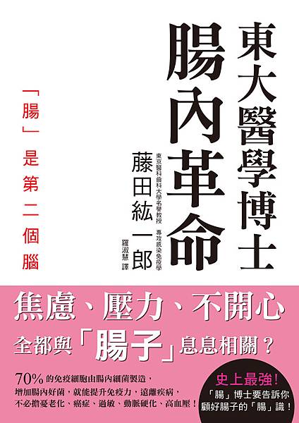 東大醫學博士 腸內革命