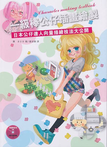 一級棒公仔插畫繪製：日本公仔達人向量描繪技法大公開