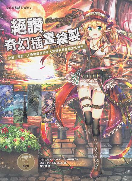 絕讚奇幻插畫繪製