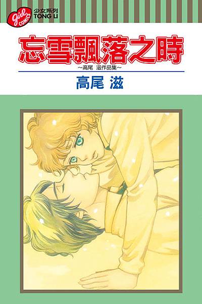忘雪飄落之時