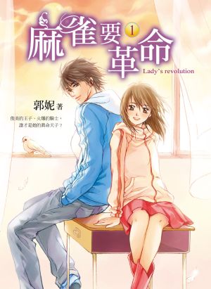 麻雀要革命1n300_cover.jpg 麻雀要革命1n300_cover.jpg