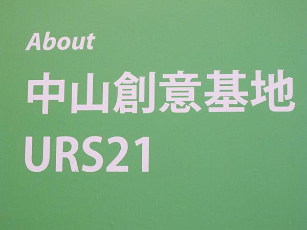 2.1中山創意基地URS21