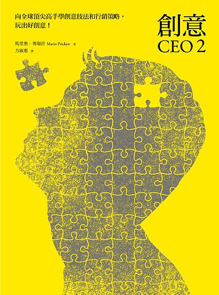 《創意CEO2》是進一步理解絕妙創意的成型模式