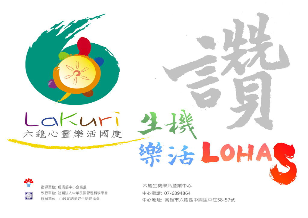 六龜生機樂活讚LOGO 六龜生機樂活讚LOGO