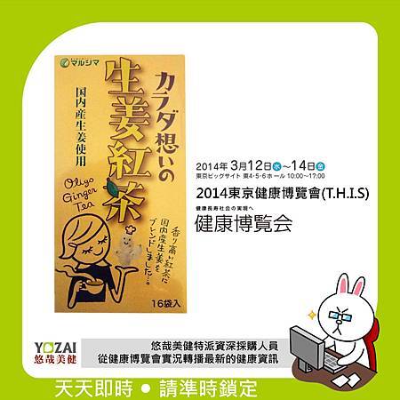 2014-03-13_東京健康博覽會(生薑紅茶)2_anita (1) 2014-03-13_東京健康博覽會(生薑紅茶)2_anita (1)