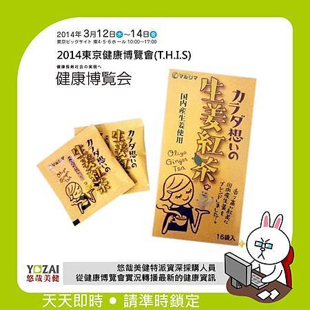 2014-03-13_東京健康博覽會(生薑紅茶)1_anita (1) 2014-03-13_東京健康博覽會(生薑紅茶)1_anita (1)