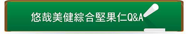 2014-11-18_堅果QA1_anita 2014-11-18_堅果QA1_anita