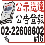 公示送達公告登報.jpg