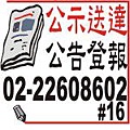 公示送達公告登報.jpg