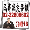 民事裁定法院公告報紙登報-選任遺產管理人