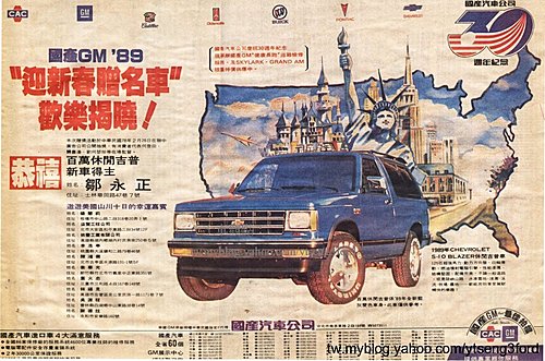1989年國產汽車抽獎送Chevrolet Blazer S-10報紙廣告
