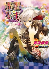 黑耀公主03