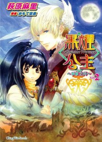 黑耀公主02