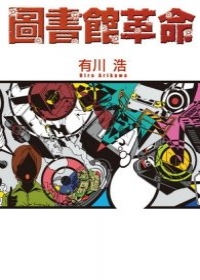 圖書館革命
