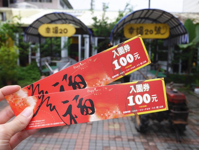 │宜蘭。冬山│幸福20號農場。窯烤pizza、樹枝簽筆、水果醋DIY童話親子樂