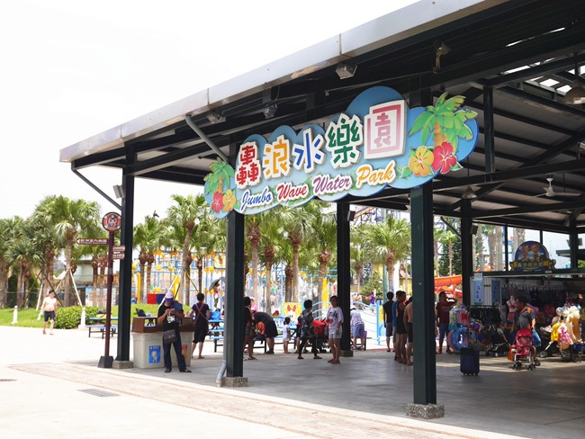 │遊。桃園│「小人國」親子FUN暑假。全新動感樂園+轟浪水樂園 一票玩到底