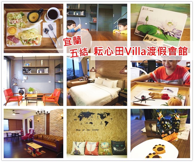 │宿。宜蘭五結│坐擁田園景緻。獨棟villa及專屬車庫「耘心田渡假會館」