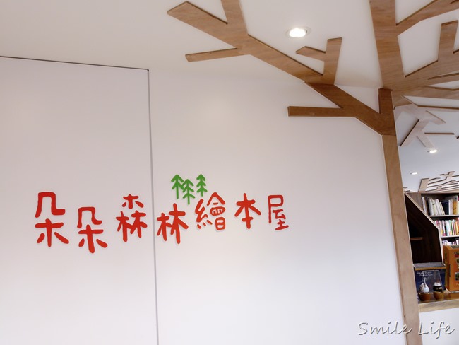 【新竹。親子景點】朵朵森林繪本屋。聽故事、親子烘焙/花藝手作DIY、文創美學 【新竹。親子景點】朵朵森林繪本屋。聽故事、親子烘焙/花藝手作DIY、文創美學