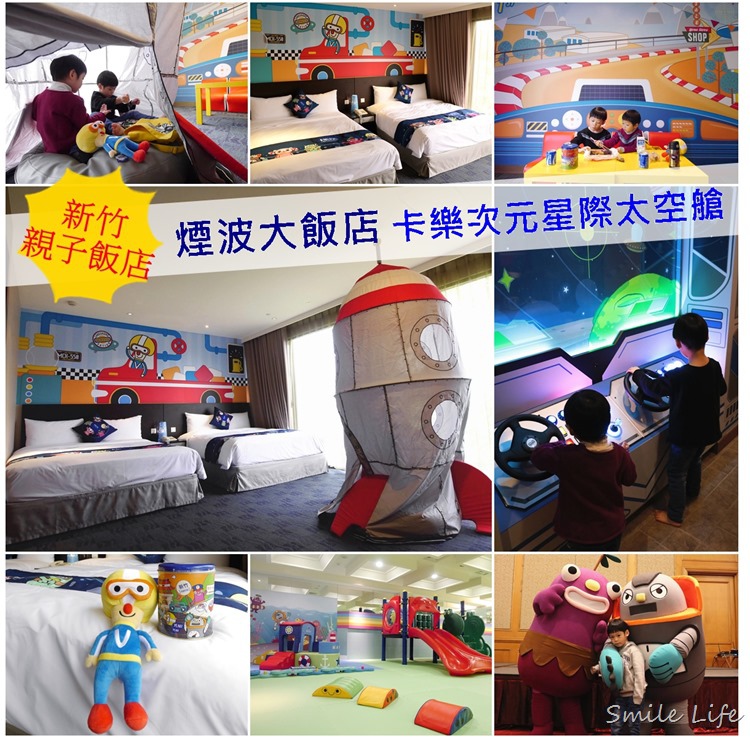 ▌新竹。親子飯店推薦▌ 四訪煙波大飯店-湖濱館。全新星際太空艙主題房。登陸星球預備備 ▌新竹。親子飯店推薦▌ 四訪煙波大飯店-湖濱館。全新星際太空艙主題房。登陸星球預備備