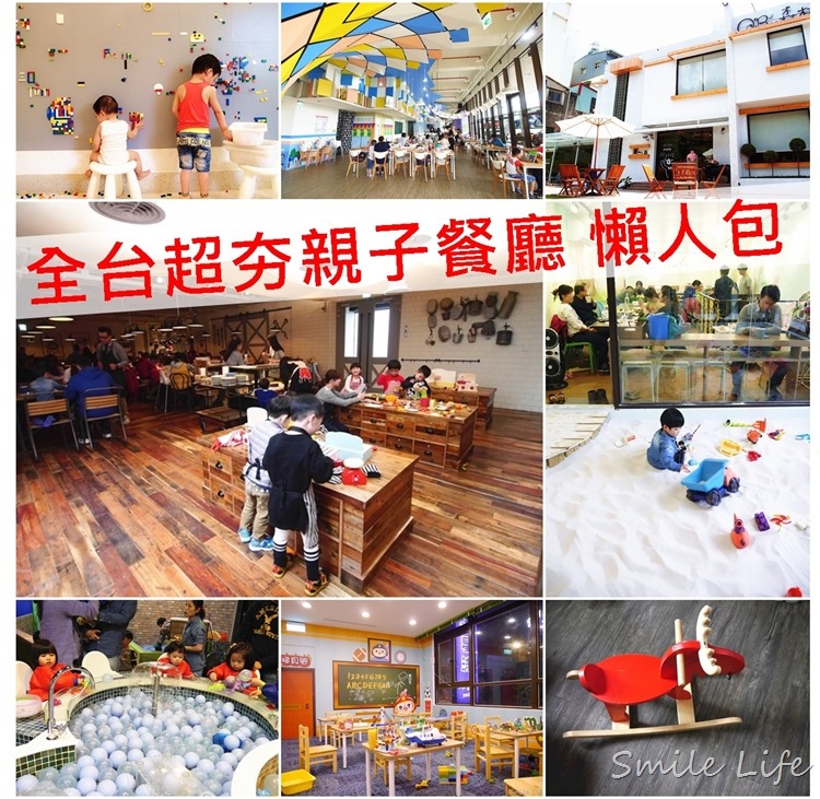 全台超夯親子餐廳 懶人包 親子餐廳推薦 全台超夯親子餐廳 懶人包 親子餐廳推薦