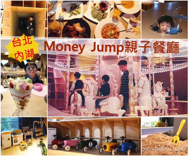 ▌台北。內湖▌五星級主廚料理Money Jump親子餐廳。夢幻旋轉木馬*動力沙*躲貓貓隧道*嚕嚕車 ▌台北。內湖▌五星級主廚料理Money Jump親子餐廳。夢幻旋轉木馬*動力沙*躲貓貓隧道*嚕嚕車