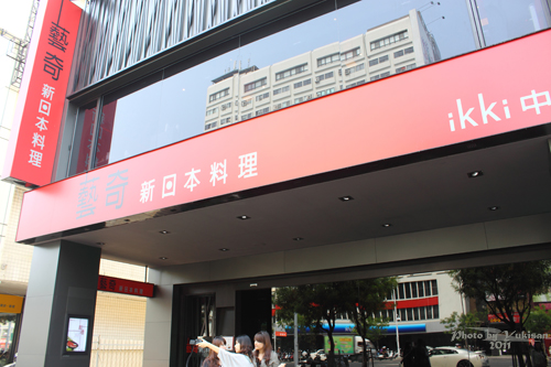 2011042117高雄美食：藝奇ikki新日本料理