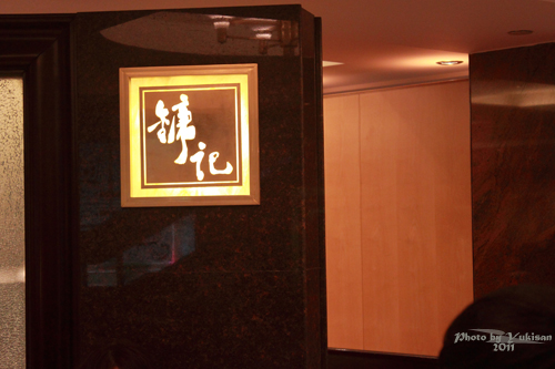 2011040702　2011香港探親血拼自由行（11）鏞記酒家吃飛天燒鵝