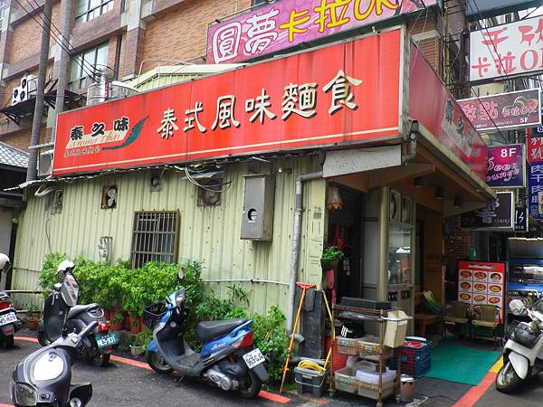泰之味 泰之味