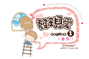 發現愛系列1。桌布♥