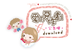 愛の惡作劇。公告欄♥