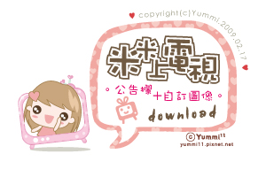 米米上電視。公告欄+自訂圖像♥