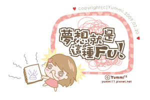 漫〞夢想,就是這種FU!♥