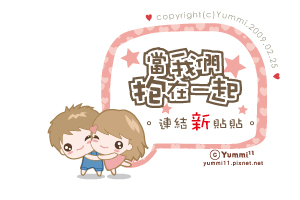 優小米瘋話畫。當我們抱在一起。連結新貼貼♥