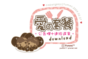 愛的套餐。連結選單+公告欄♥