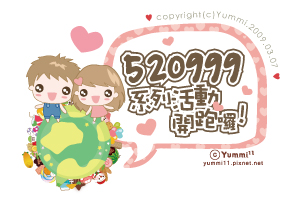 活動〞520999系列活動開跑囉!♥