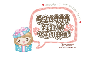 活動〞520999踩踩樂搶先開獎囉!♥