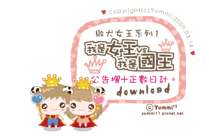 敗犬女王系列1。我是女王vs.我是國王♥