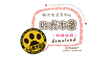 敗犬女王系列4。敗犬徽章♥