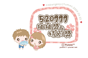 520999抽抽樂開獎囉!♥