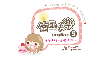 生日快樂系列5。痞客邦部落格樣式css♥